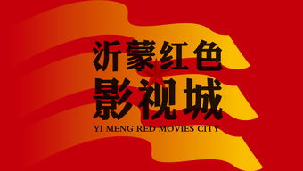 沂蒙红色影视基地文创产品策划设计——重塑红色文化的时代魅力