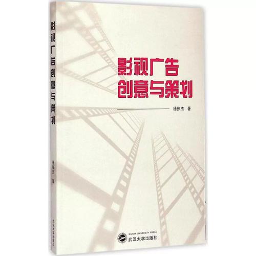 二手正版影视广告创意与策划徐张杰9787307123083武汉大学出版社