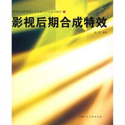 融合实践与创意的影视后期合成特效教学——探索高等院校影视舞台艺术设计专业实用教材的深度应用